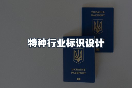 特种行业标识设计