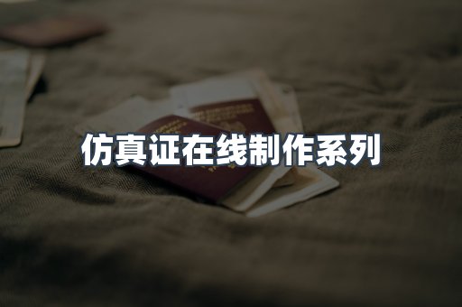 仿真证在线制作