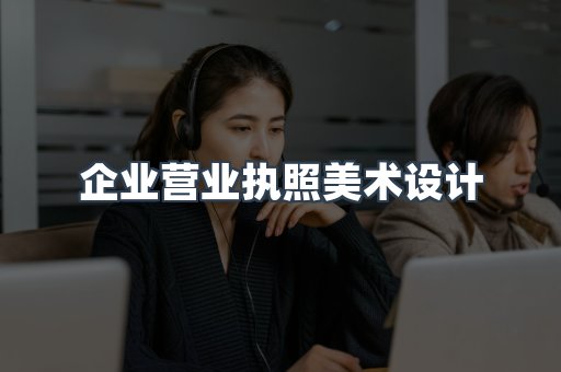 企业营业执照美术设计