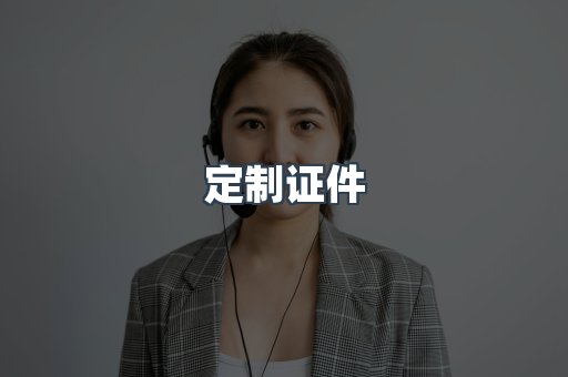 定制证件
