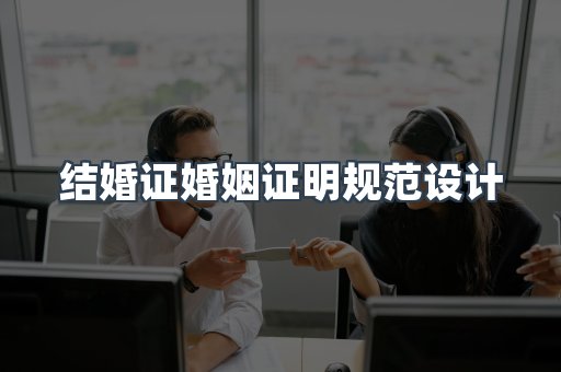 结婚证婚姻证明规范设计