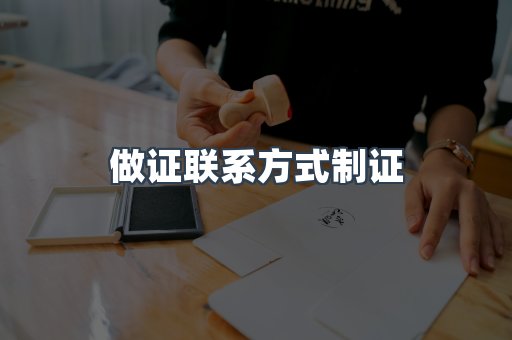 做证联系方式制证