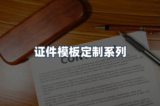 证件模板定制